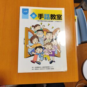 新　手話教室　入門　※単品購入不可商品です