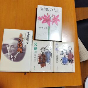 遠藤周作　父親　上下　遠藤順子　夫の宿題　田中信生　宝探しの人生　4冊セット