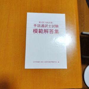 【絶版・希少】手話通訳士試験　模範解答集　第4回　