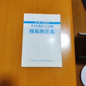 手話通訳士試験　模範解答集　第10回　【絶版・希少】