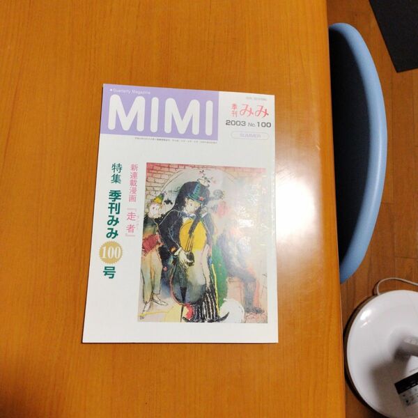 MIMI 季刊みみ　100号　2003　夏季号　※単品購入不可商品です