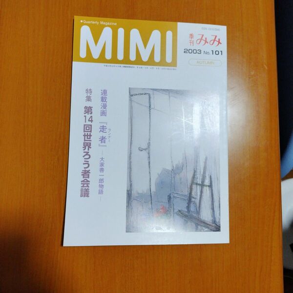 MIMI 季刊みみ　101号　2003　秋季号　※単品購入不可商品です