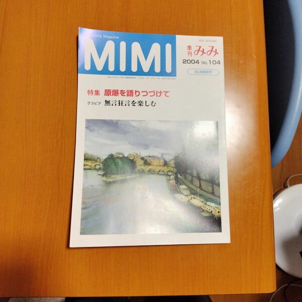 MIMI 季刊みみ　104号　2004　夏季号