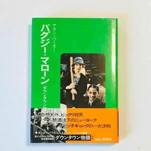 バグジー・マローン　ダウンタウン物語　アラン・パーカー