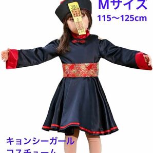 【コスプレ】残り1点　キョンシー ガール 女の子 子供 仮装 Mサイズ