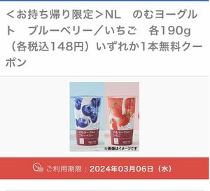 4個　ローソン NL のむヨーグルト ブルーベリー／いちご各190g（各税込148円） いずれか1本無料 期限3/6まで　引換　無料引換券　クーポン