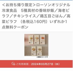 4個　ローソン 冷凍食品　（各税込160円）クーポン 期限3/27まで　引換　無料引換券　クーポン