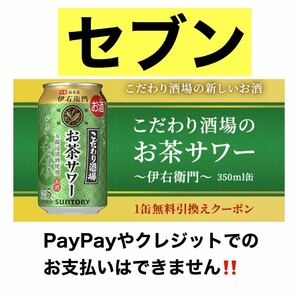 7個分 セブンイレブン こだわり酒場 お茶サワー、無料クーポン  引換券 無料引換券 クーポン 引換 期限4/1まで サントリーの画像1