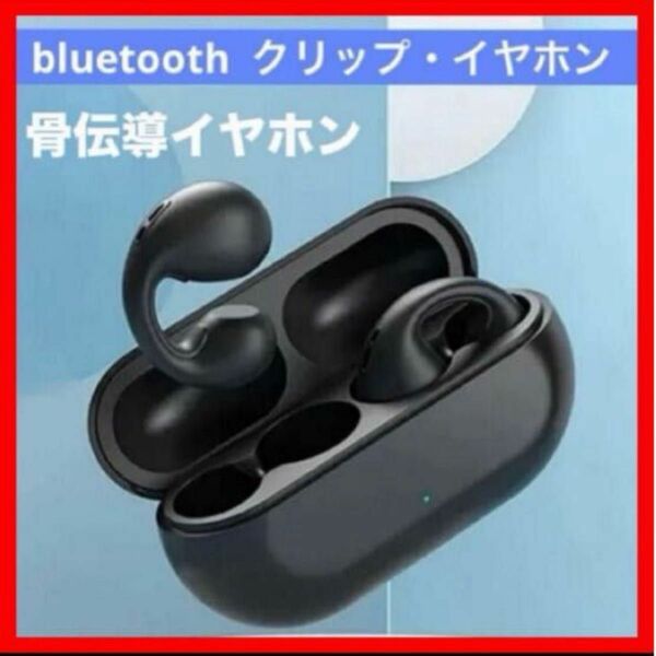 骨伝導イヤホン　ワイヤレスクリップbluetoothイヤホン　ワイヤレスイヤホン 耳を塞がない Bluetooth イヤホン 