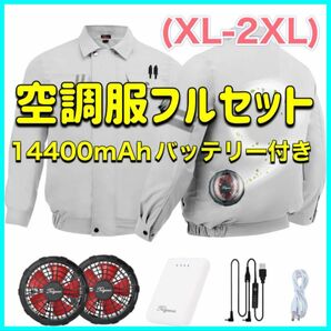  空調作業服 空調ウェア 長袖空調服　空調扇風服 空調服　ファン.バッテリー付き作業着 空調服フルセット