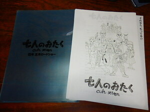 映画チラシ「f1694　七人のおたく（ファイル＆書類セット）」南原清隆　内村光良　江口洋介　山口智子　ウッチャン・ナンちゃん