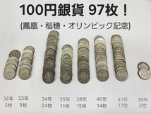 古銭 100円銀貨 97枚！ 硬貨 鳳凰 稲穂 東京オリンピック 銀貨_画像1