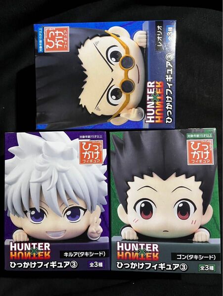 HUNTER×HUNTER ひっかけフィギュア 3個セット #ゴン #キルア #レオリオ ハンターハンター