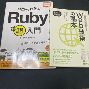 Web技術の基本　Ruby超入門 2冊セット