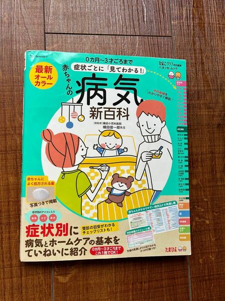 「最新症状ごとに「見てわかる!」赤ちゃんの病気新百科 0カ月～3才ごろまでこれ1冊でOK! たまひよ新百科シリーズ」