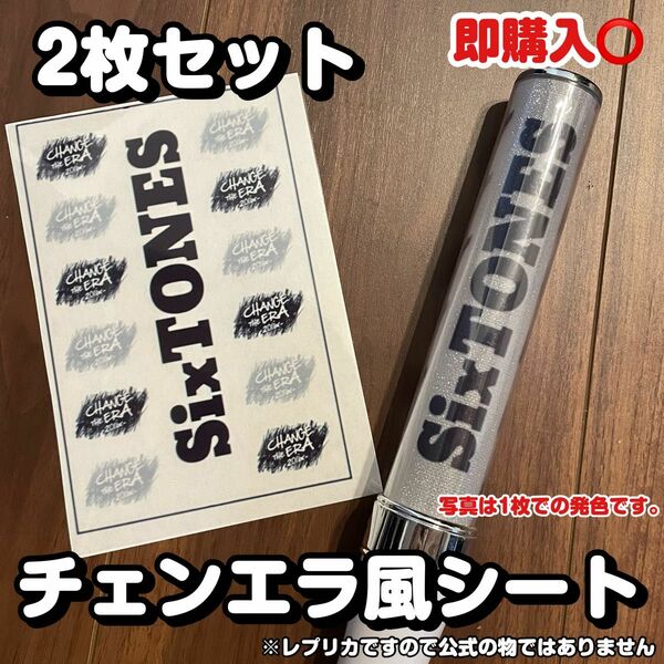 SixTONES チェンエラ風 キンブレシート ペンライト レプリカ　即購入◎