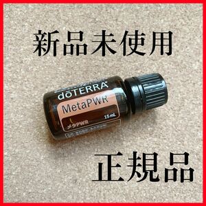 匿名配送　新品　正規品　ドテラ　メタパワー　ダイエット　アロマ エッセンシャルオイル doTERRA