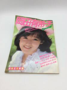 #9854　別冊近代映画 昭和59年発行 岡田有希子 Special 笑顔キラキラ フレッシュ・アイドル 写真集 古本