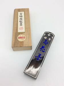 #9851　未使用 古墨 紅花墨 古梅園 お花墨 聖煙 2丁 33g 漢字 かな 書道 和墨 書道用品