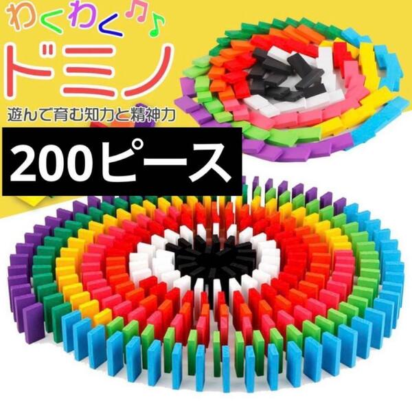 【 200 】ドミノ　おもちゃ 積み木 知育玩具　木製 カラフル こども ギフト
