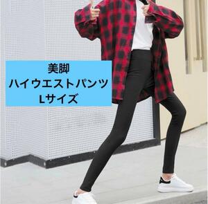 【 L 】 大人気！ 美脚パンツ 黒 スキニー レディース 脚長 ハイウェスト