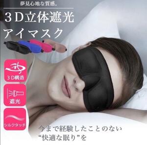 アイマスク 3D 安眠 快眠グッズ 立体型 シルク質感 眼球疲労 健康 快眠