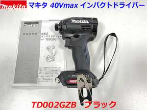 【日本製】■マキタ 40Vmax 充電式インパクトドライバー TD002GZB 黒 ★本体のみ TD002GZ ブラック 新品