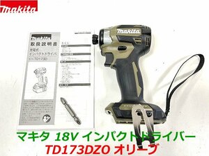 【日本製】最新型■マキタ 18V インパクトドライバー TD173DZO (オリーブ) 本体のみ ★新品・未使用 TD173DZ オリーブ色