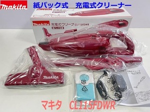 ■マキタ 10.8V 充電式クリーナー CL115FDWR (レッド) ★新品・未使用 紙パック式 セット品 コードレス掃除機