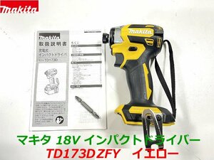 【日本製】最新型■マキタ 18V インパクトドライバー TD173DZFY (黄) 本体のみ ★新品・未使用 TD173DZフレッシュ イエロー