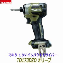 【日本製】最新型■マキタ 18V インパクトドライバー TD173DZO (オリーブ) 本体のみ ★新品・未使用 TD173DZ オリーブ色_画像3