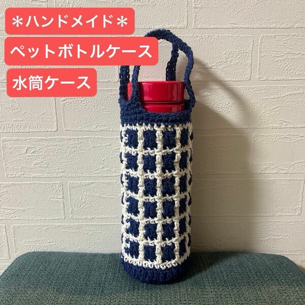 ＊ハンドメイド＊新品＊ 【ネイビー】水筒ホルダー　ペットボトルホルダー　ハンドメイド　水筒カバー　水筒ケース