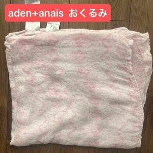 aden+anais おくるみ　ブランケット　エイデンアンドアネイ