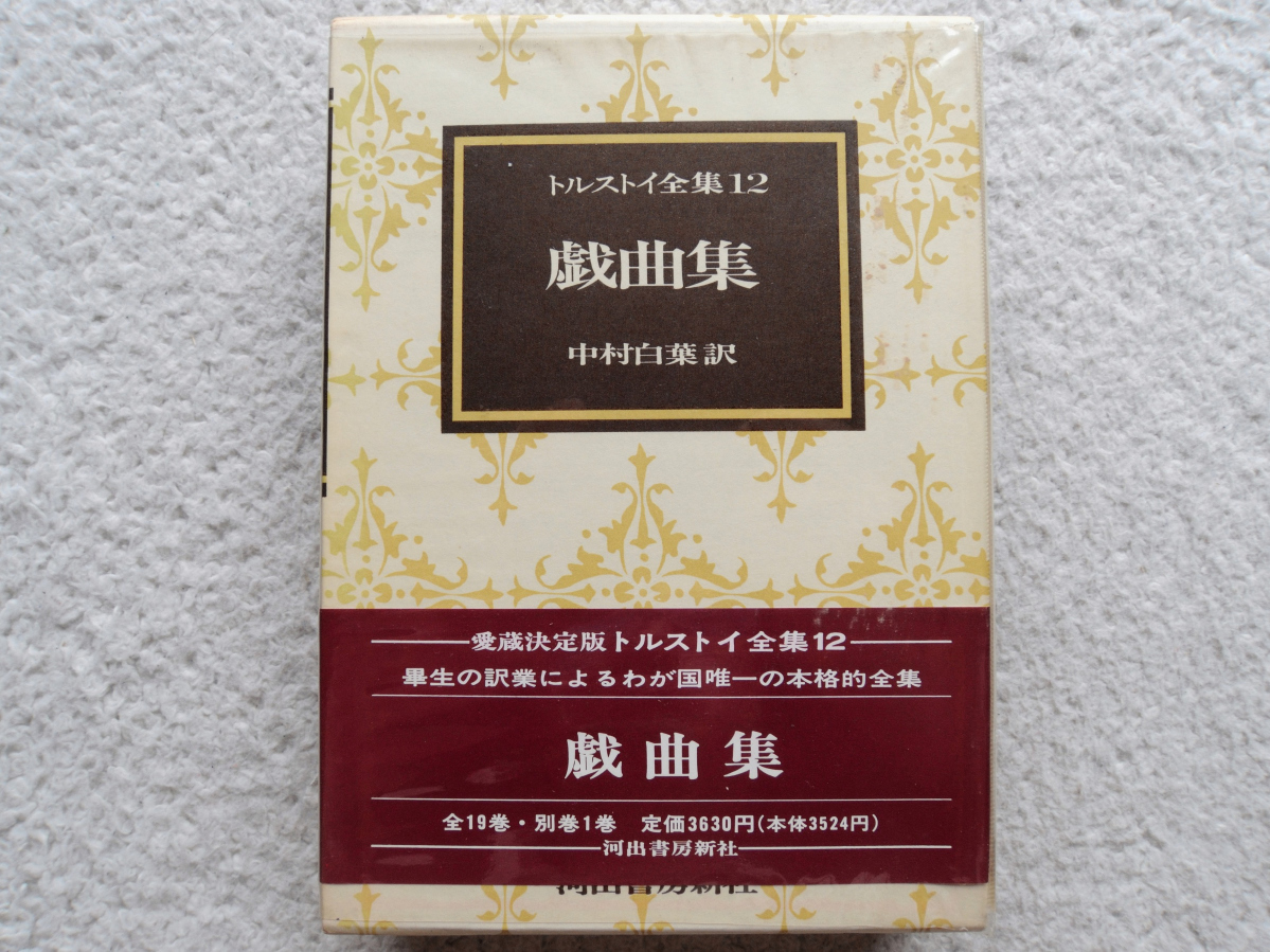 ヤフオク! -「トルストイ全集」の落札相場・落札価格