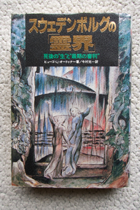 スウェデンボルグの「霊界」 死後の生と最期の審判 (徳間書店) ヒューゴ・Lj・オードゥナー　今村光一訳