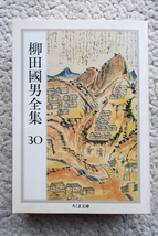 柳田國男全集 30 最新産業組合通解・日本産銅史略・農政学・農業政策学・農業政策 (ちくま文庫) 柳田國男_画像1