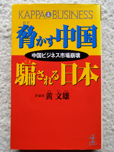 脅かす中国 騙される日本 中国ビジネス市場崩壊 (光文社) 黄 文雄