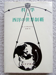 科学と西洋の世界制覇 (みすず書房 ) K・メンデルスゾーン、常石 敬一訳