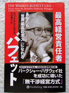 最高経営責任者バフェット あなたも「世界最高のボス」になれる (Pan Rolling) ロバート・P・マイルズ、 木村 規子訳