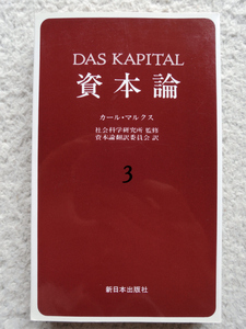資本論 3 (新日本出版社) カール・マルクス、社会科学研究所 監修、資本論翻訳委員会 訳