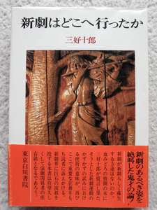 新劇はどこへ行ったか (東京白川書院) 三好 十郎