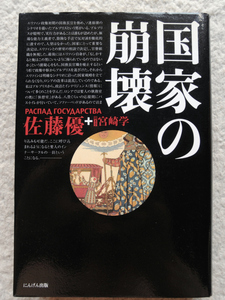 国家の崩壊 (にんげん出版) 佐藤 優＋聞き手 宮崎 学