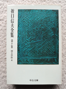 折口信夫全集 第十巻 國文學篇 4 (中公文庫) 折口博士記念古代研究所編纂