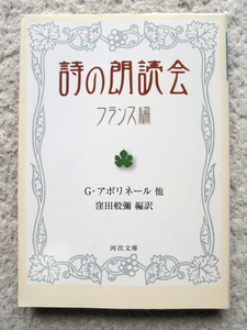 詩の朗読会 フランス編 (河出文庫) G・アポリネール／コクトー・他、窪田 般弥編訳