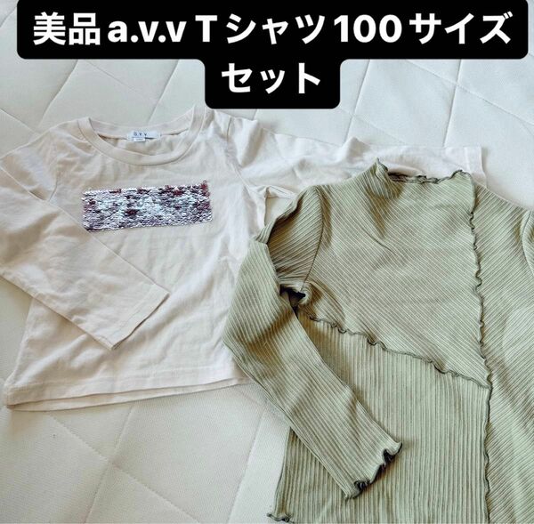 a.v.v長袖Tシャツ2枚セット♪100サイズ