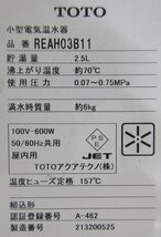 4575 激安中古！TOTO 小型電気温水器 湯ぽっと 給湯器 約3L 壁掛け 元止め式 洗面手洗い REAH03B11_画像5