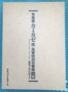 写真集　カミカゼ　陸・海軍特別攻撃隊　上巻