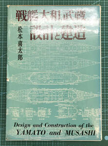 戦艦大和武蔵　設計と建造