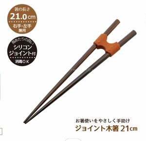 【新品】ジョイント木箸 21cm /食事補助 お箸 木製 シリコンジョイント シニア 介護 高齢者 介護用品 ユニバーサルデザイン