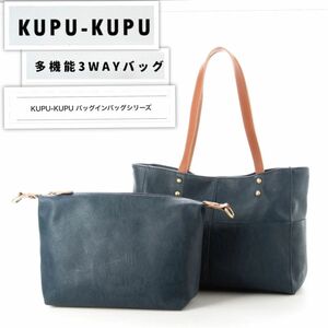 【新品】KUPU-KUPU ポーチセットが贅沢なバッグインバッグ仕様の多機能シリーズ Bag in Bagトートバッグ